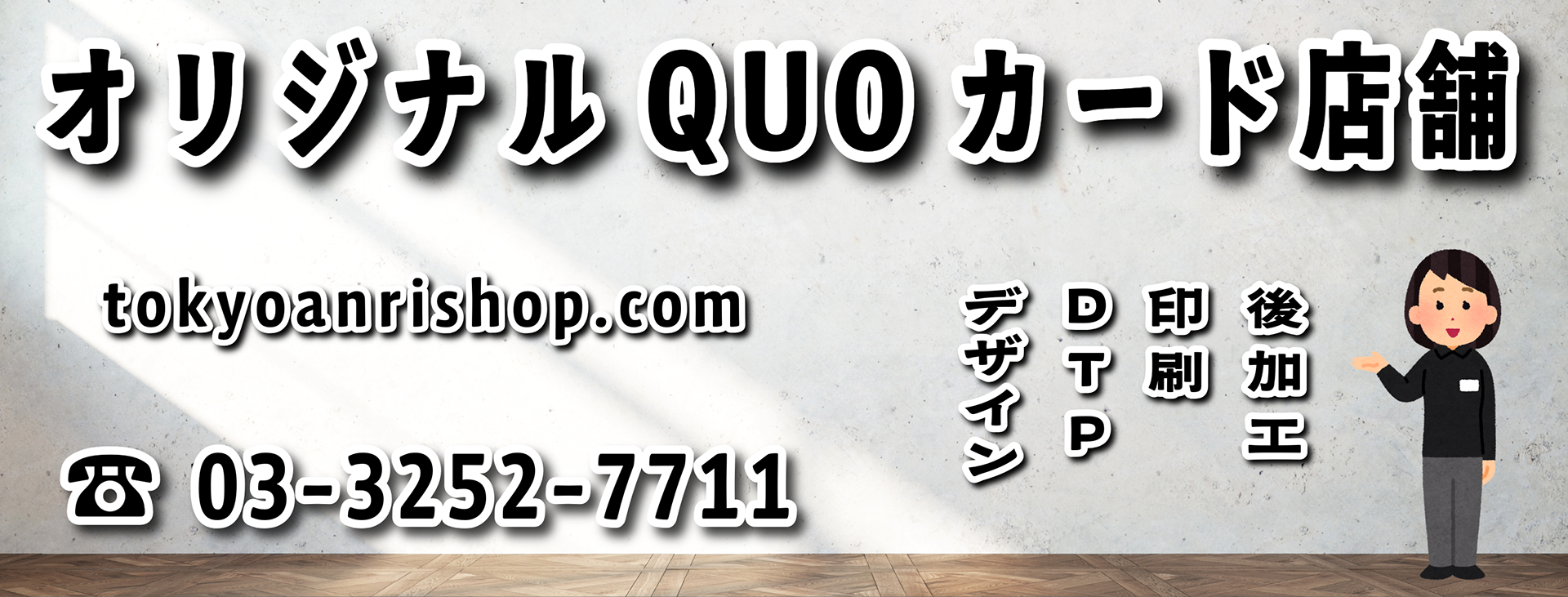 オリジナルQUOカード店舗