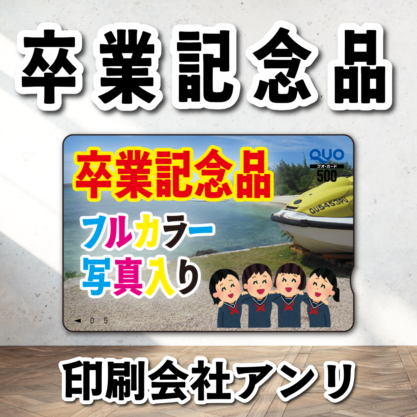 QUOカード作成（卒業記念品）