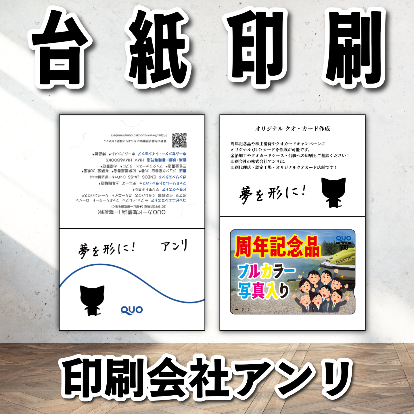 QUOカード作成（周年記念品）