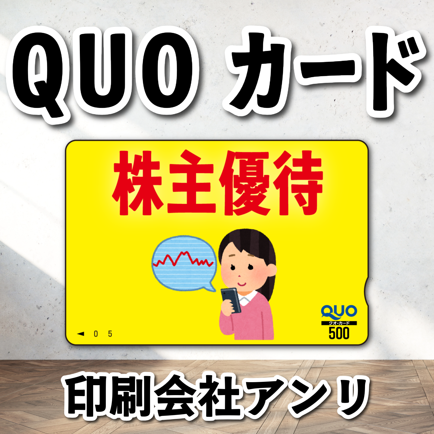 QUOカード作成（株主優待）