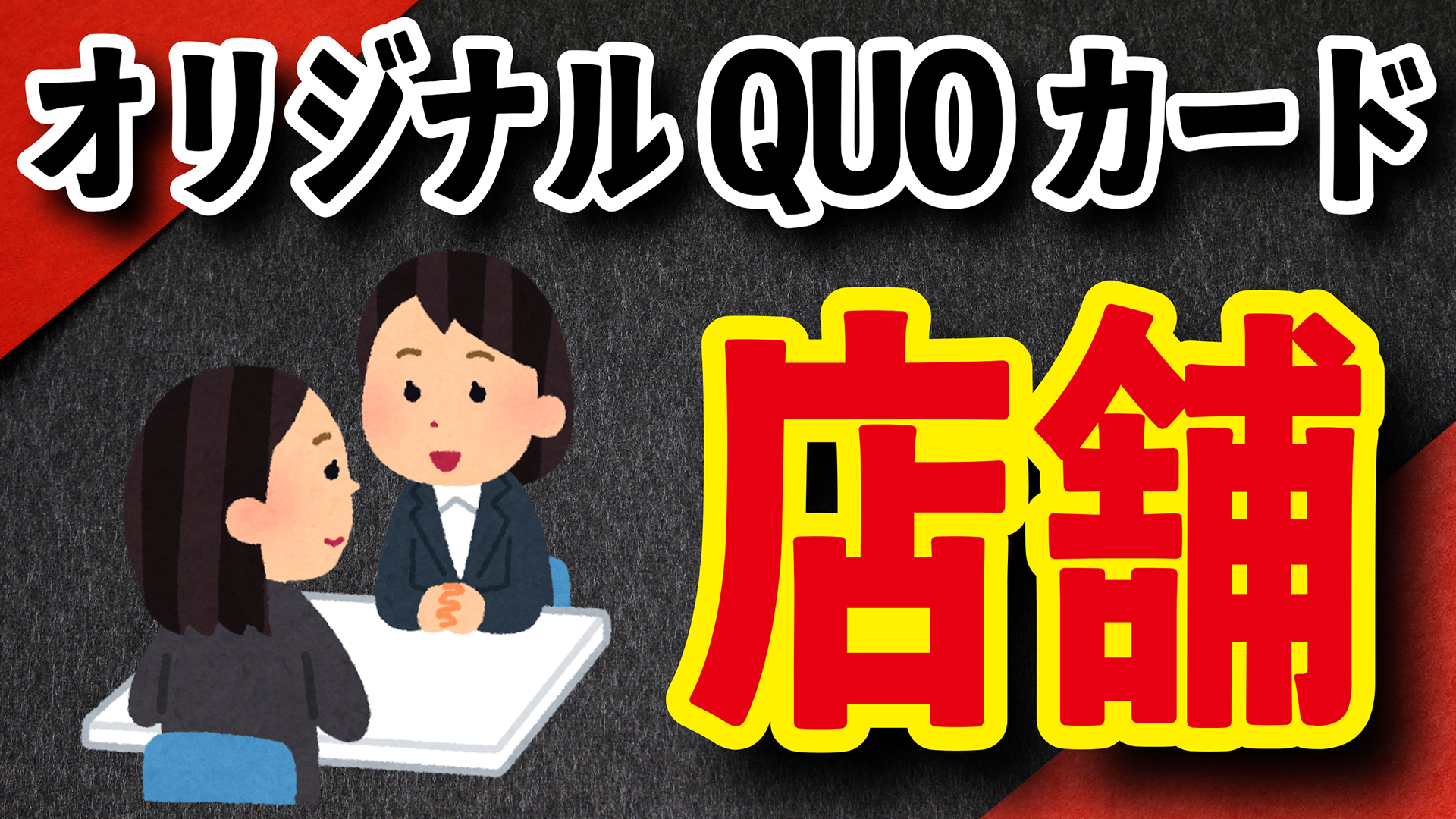 オリジナルQUOカード店舗です