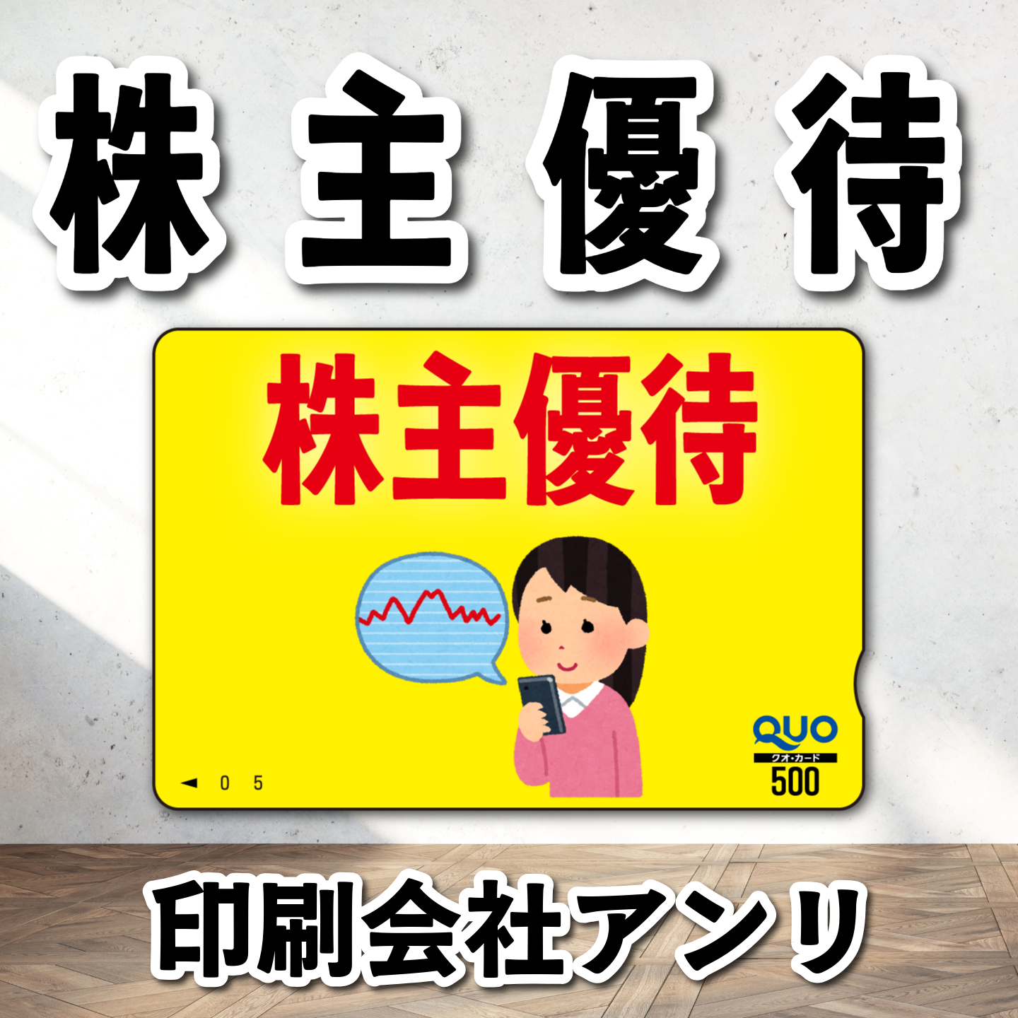 QUOカード作成（株主優待）