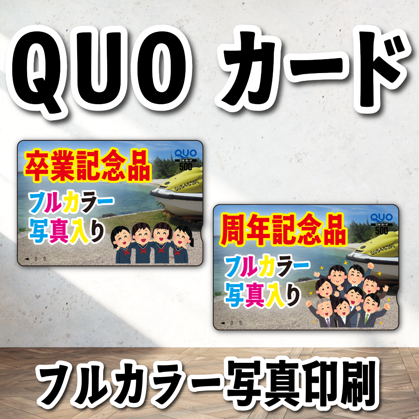 写真印刷でのQUOカード作成