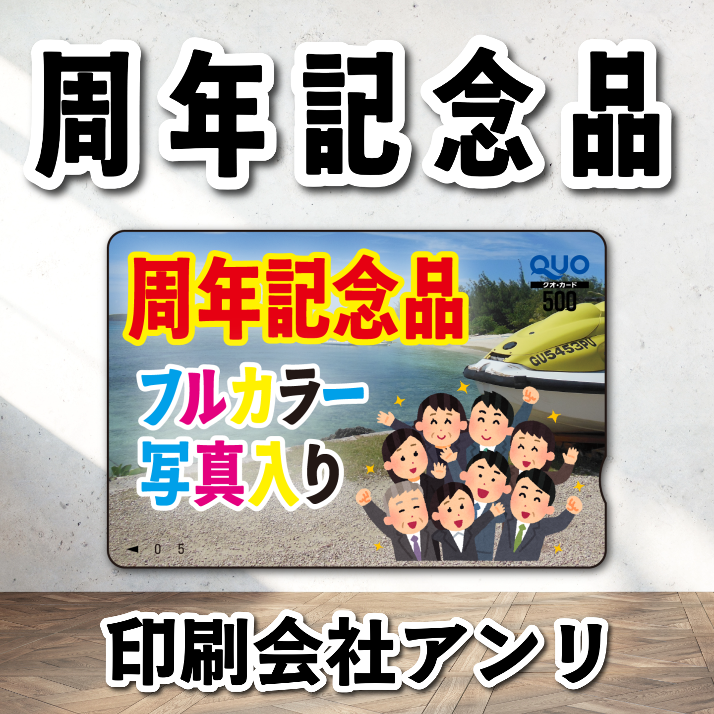 QUOカード作成（周年記念品）