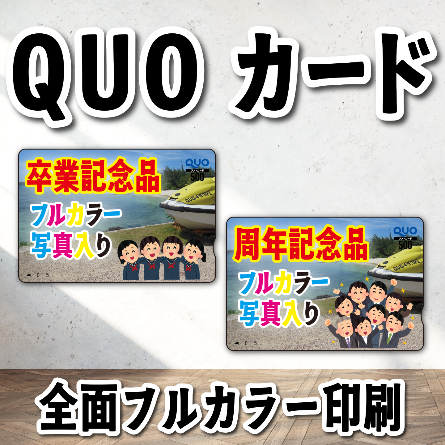 写真印刷でのQUOカード作成