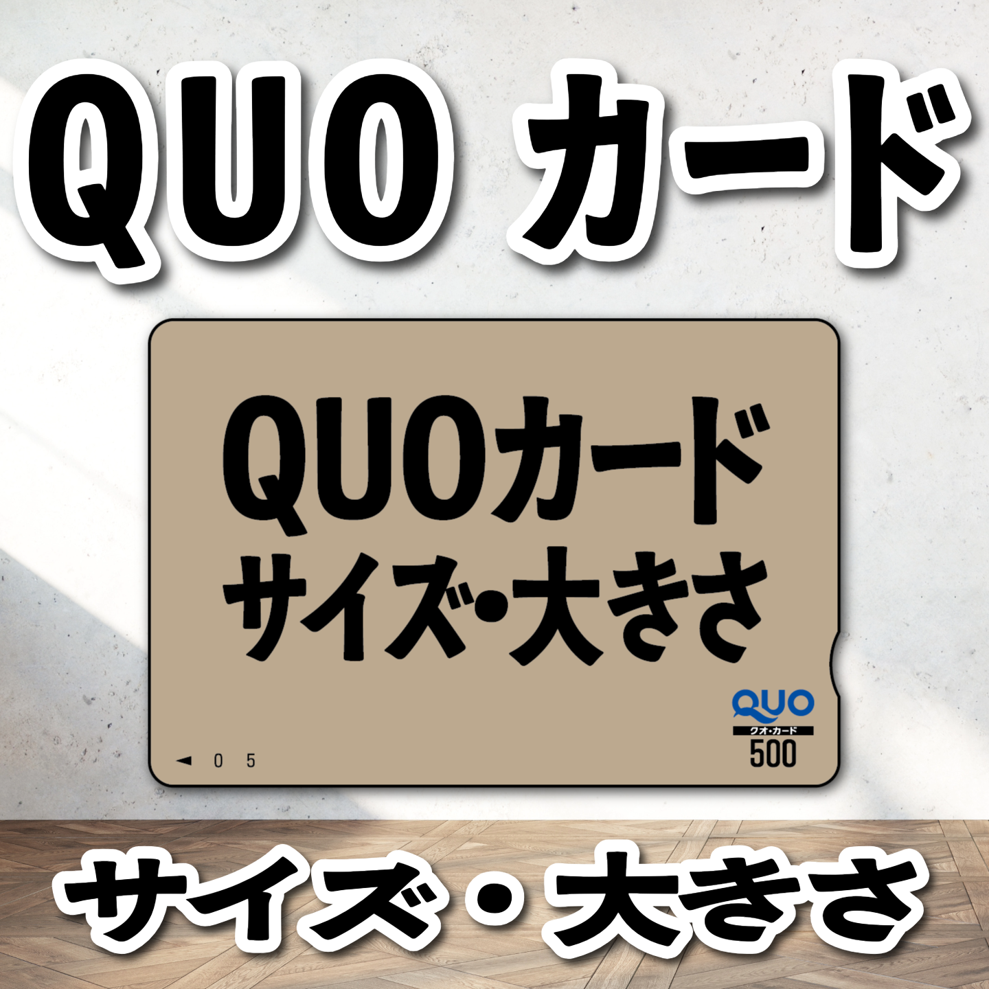 QUOカードサイズ