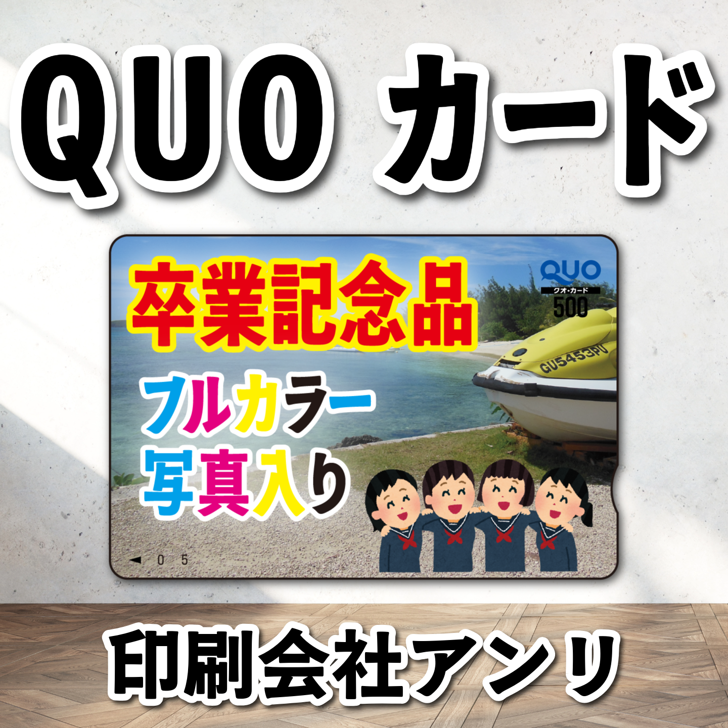 QUOカード作成（卒業記念品）
