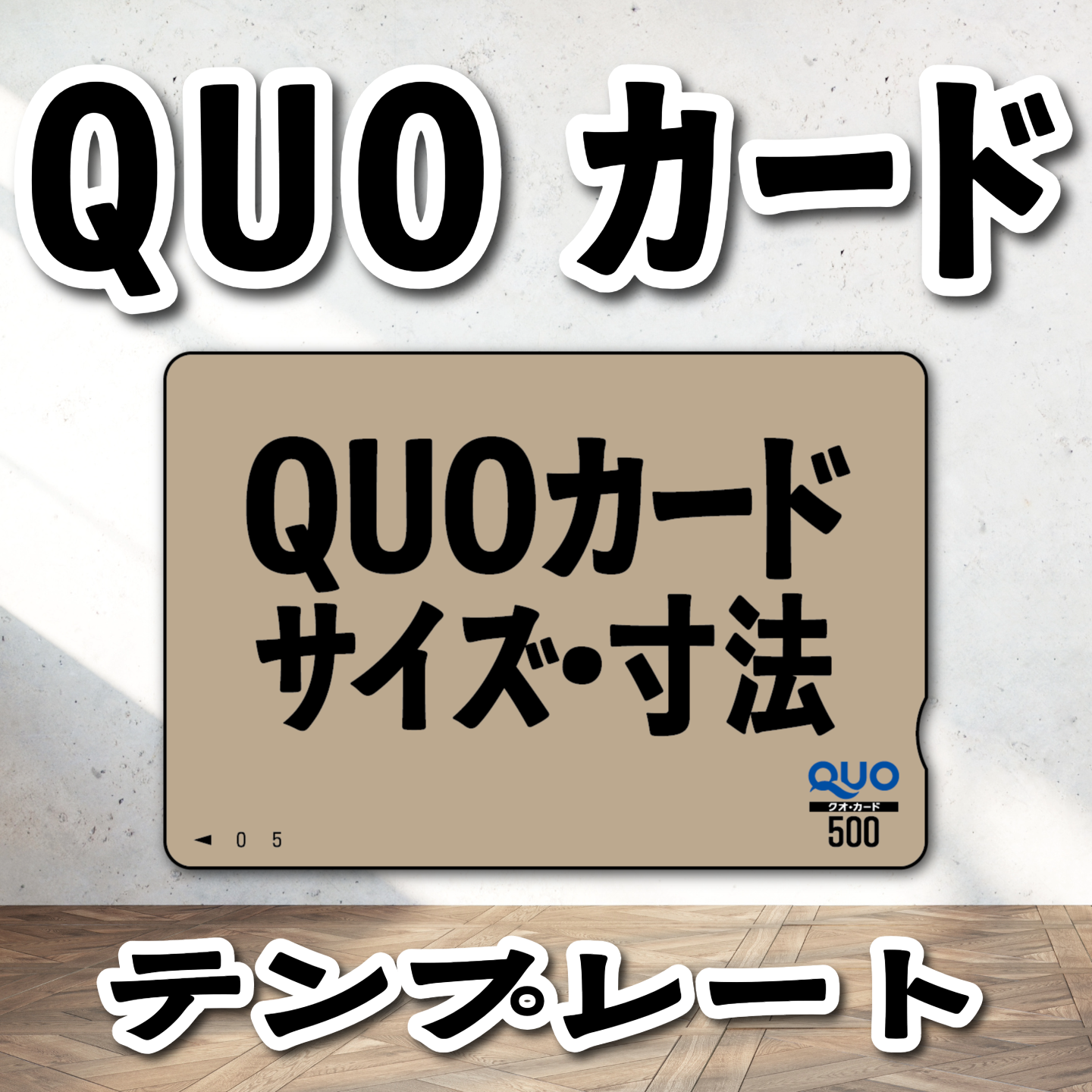 QUOカードサイズ