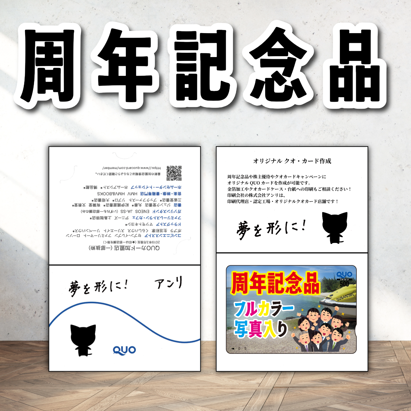 QUOカード作成（周年記念品）