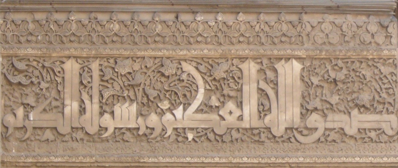Kufi Script, "Truthful is God Most Magnificent and His Noble Messenger". Mosque Madrassa of Sultan Hassan Cairo, Egypt. Photo: Maissa Hamed ©