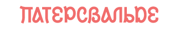 кирха Патерсвальде