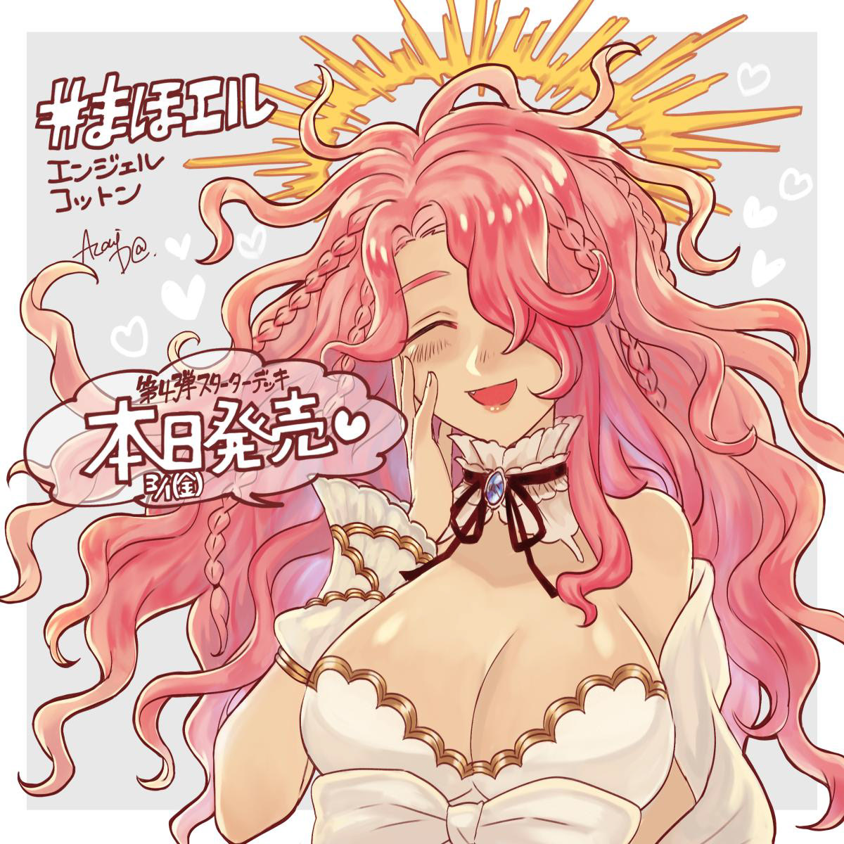 まほエル - 応援イラスト