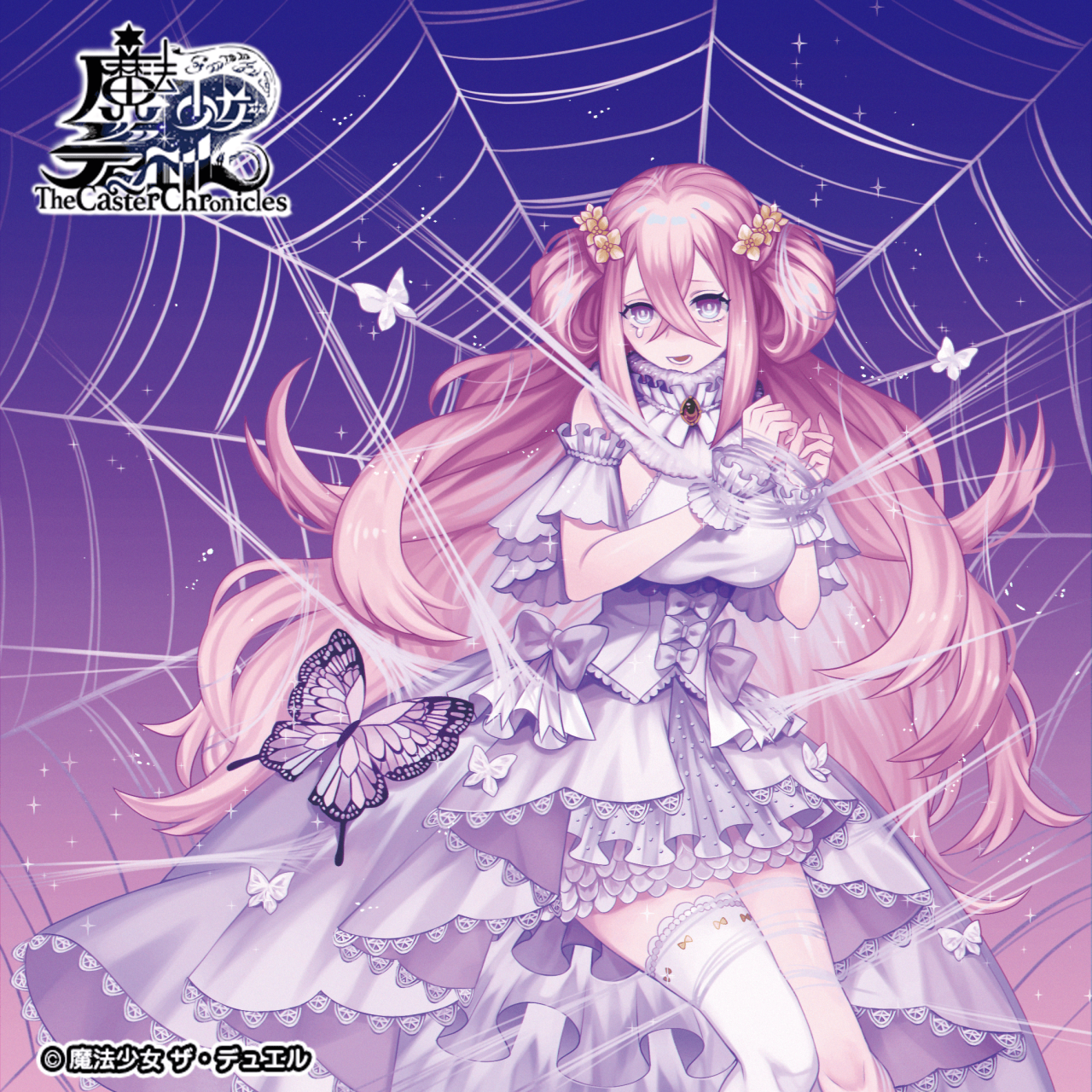 蜘蛛の巣 / 魔法少女ザ・デュエル - WONDERLAND CASTERS