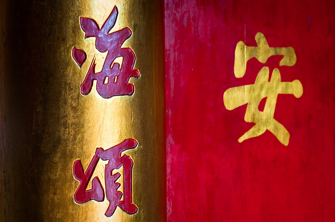 Taoist temple in Taipa, Macau. 