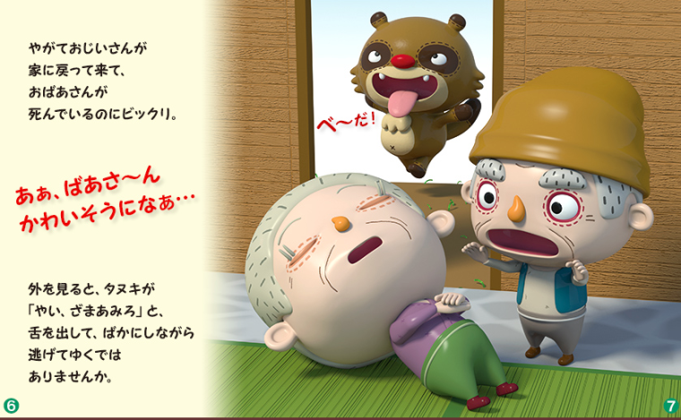 イラストレーター タナカタケシ Tabo 3dイラスト 児童書 絵本 こどもイラスト Ipad絵本 カチカチ山 イラスト イラストレーター タナカタケシ Tabo 3dイラスト 児童書 絵本 こどもイラスト Ipad絵本 カチカチ山 イラスト