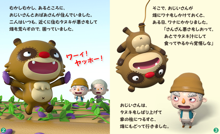 イラストレーター タナカタケシ Tabo 3dイラスト 児童書 絵本 こどもイラスト Ipad絵本 カチカチ山 イラスト イラストレーター タナカタケシ Tabo 3dイラスト 児童書 絵本 こどもイラスト Ipad絵本 カチカチ山 イラスト