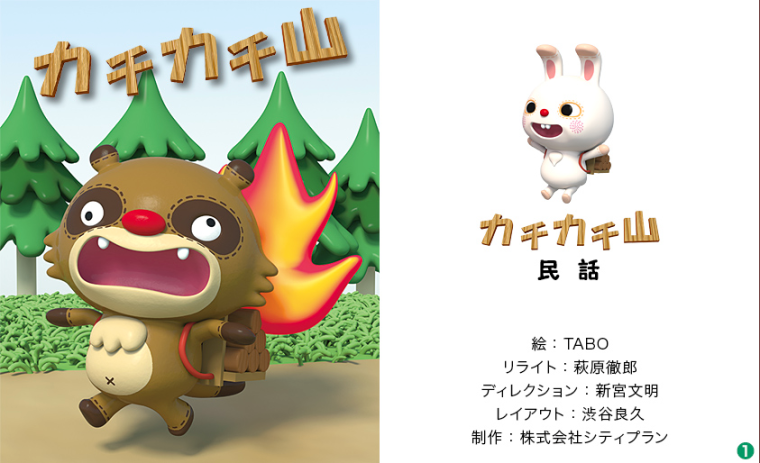 イラストレーター タナカタケシ Tabo 3dイラスト 児童書 絵本 こどもイラスト Ipad絵本 カチカチ山 イラスト イラストレーター タナカタケシ Tabo 3dイラスト 児童書 絵本 こどもイラスト Ipad絵本 カチカチ山 イラスト