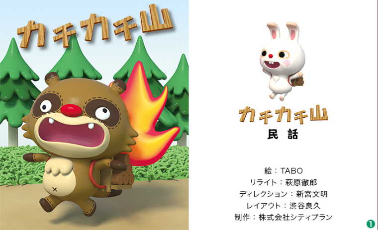 イラストレーター タナカタケシ Tabo ３dイラスト 児童書 絵本 こどもイラスト Ipad絵本 カチカチ山 イラスト