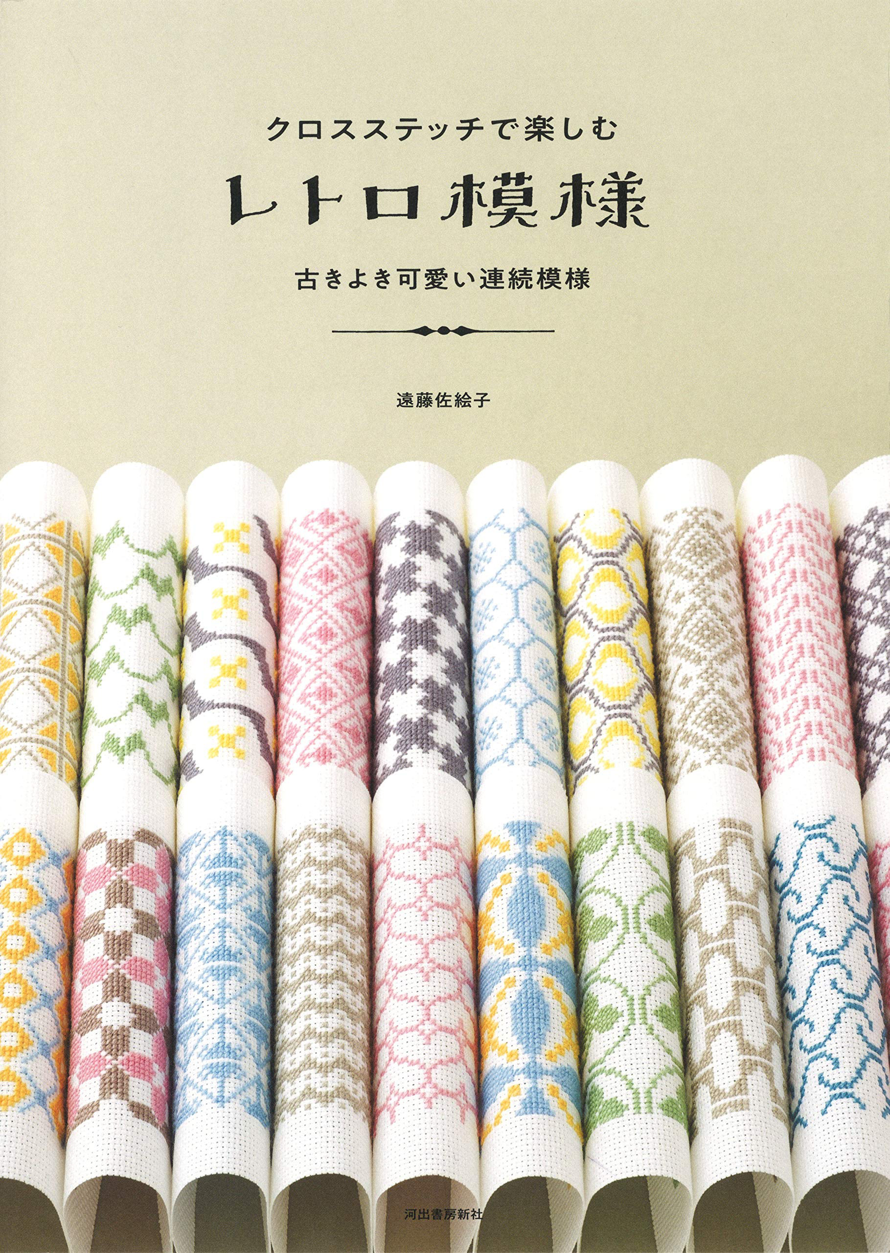 クロスステッチで楽しむレトロ模様|遠藤佐絵子 Photo : Rika Wada