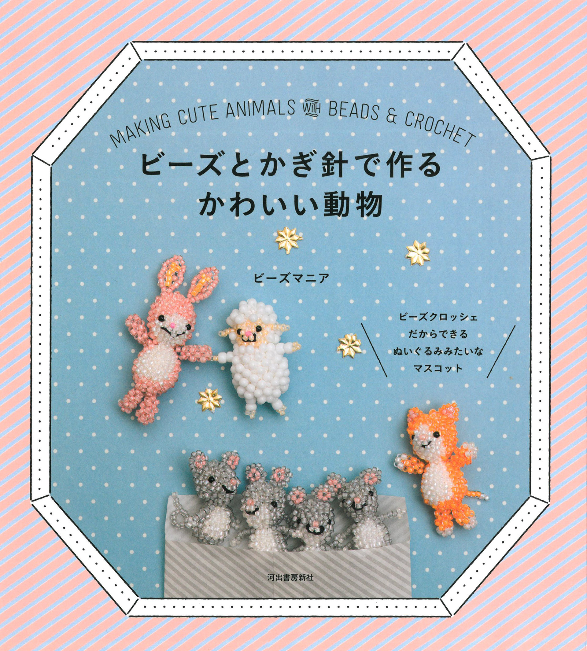 ビーズとかぎ針で作るかわいい動物|ビーズマニア Photo : Rika Wada