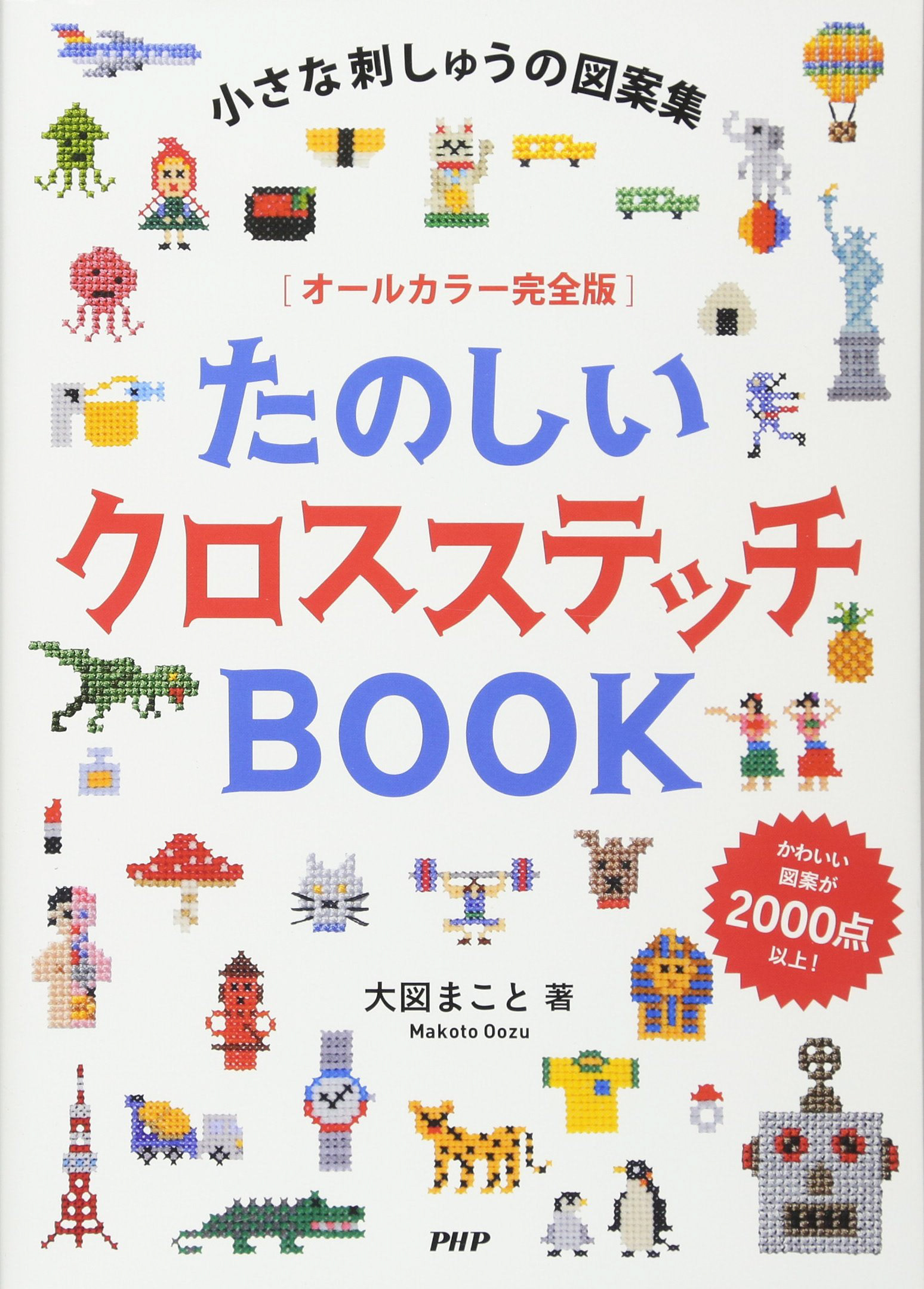 たのしいクロスステッチBOOK|大図まこと Photo : Rika Wada