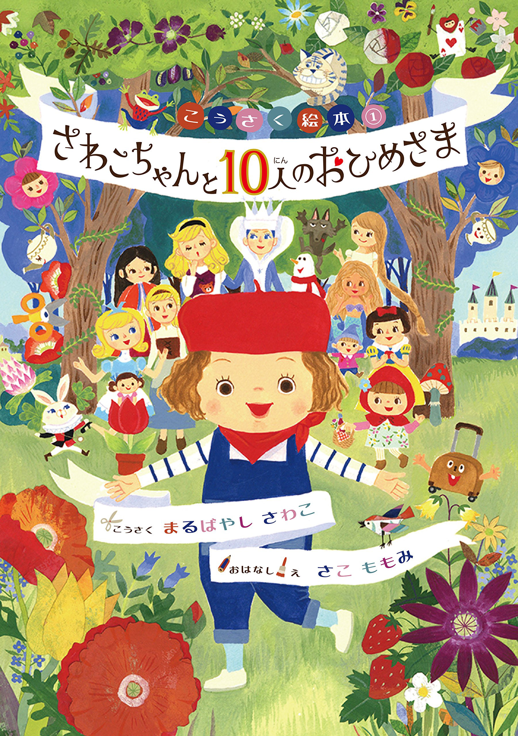さわこちゃんと10人のおひめさま|まるばやしさわこ・さこももみ Photo : Rika Wada