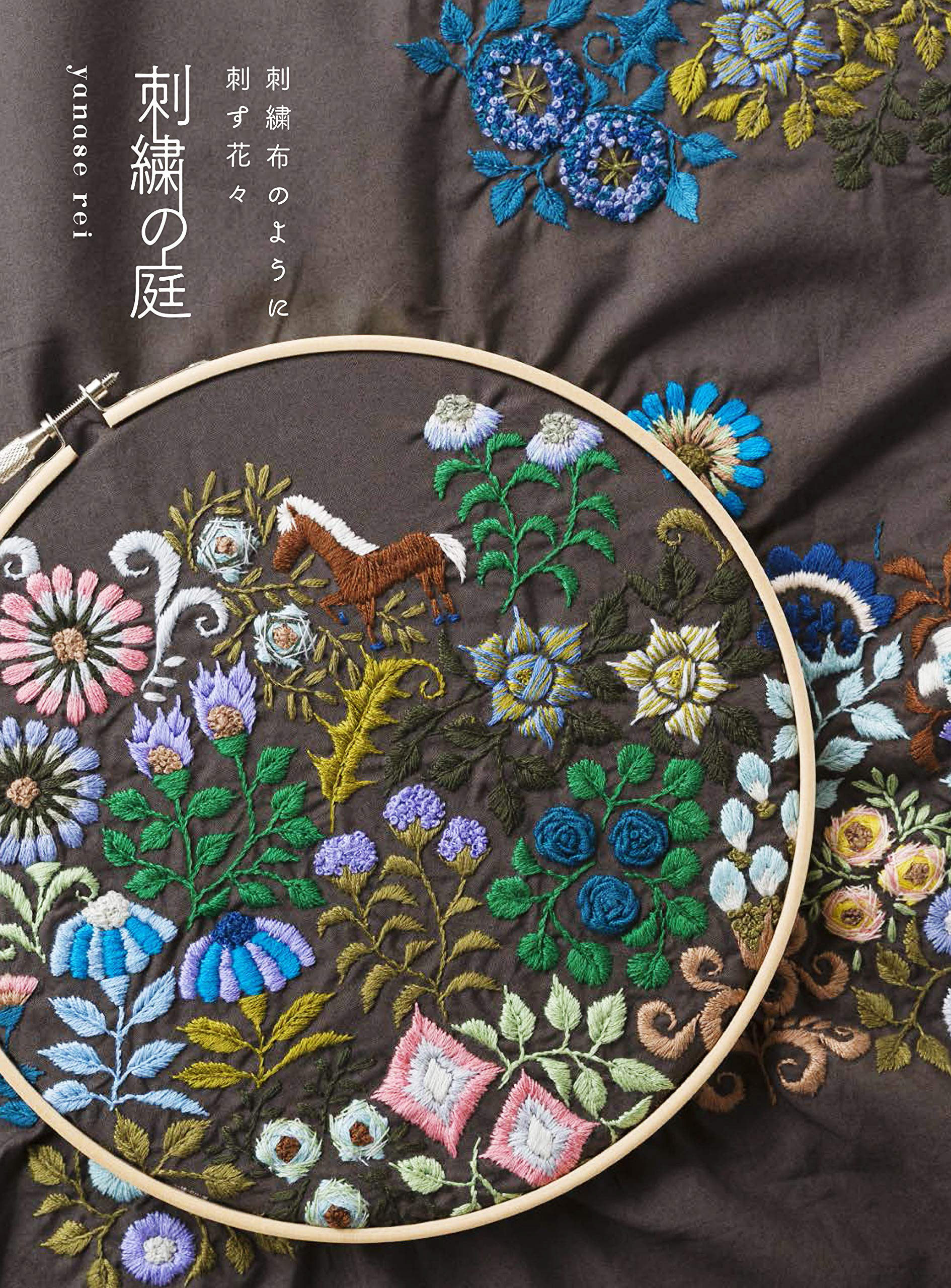 刺繍の庭 ‐ 刺繍布のように刺す花々|ヤナセレイ Photo : Rika Wada