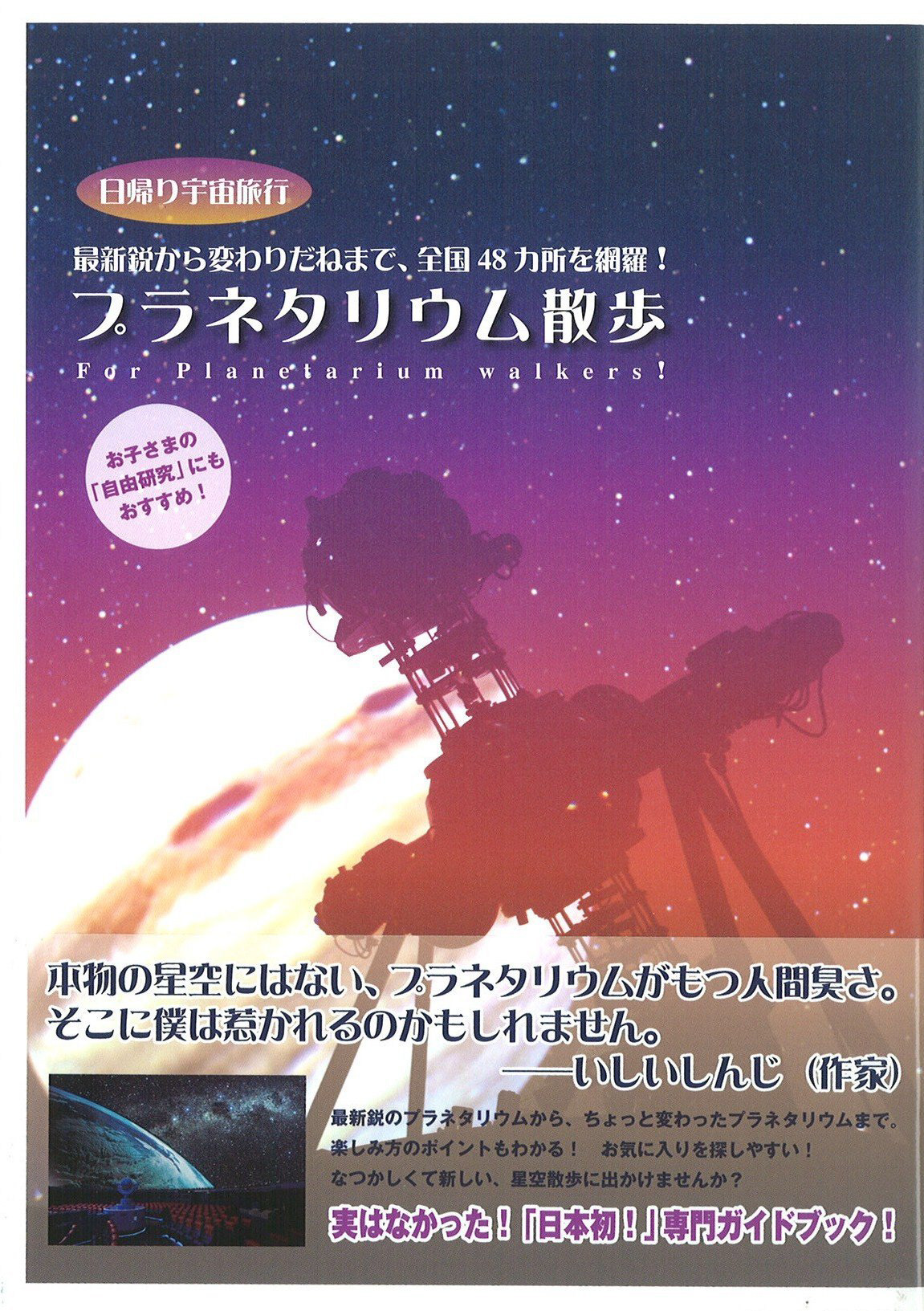 プラネタリウム散歩 Photo : Yusuke Komiyama