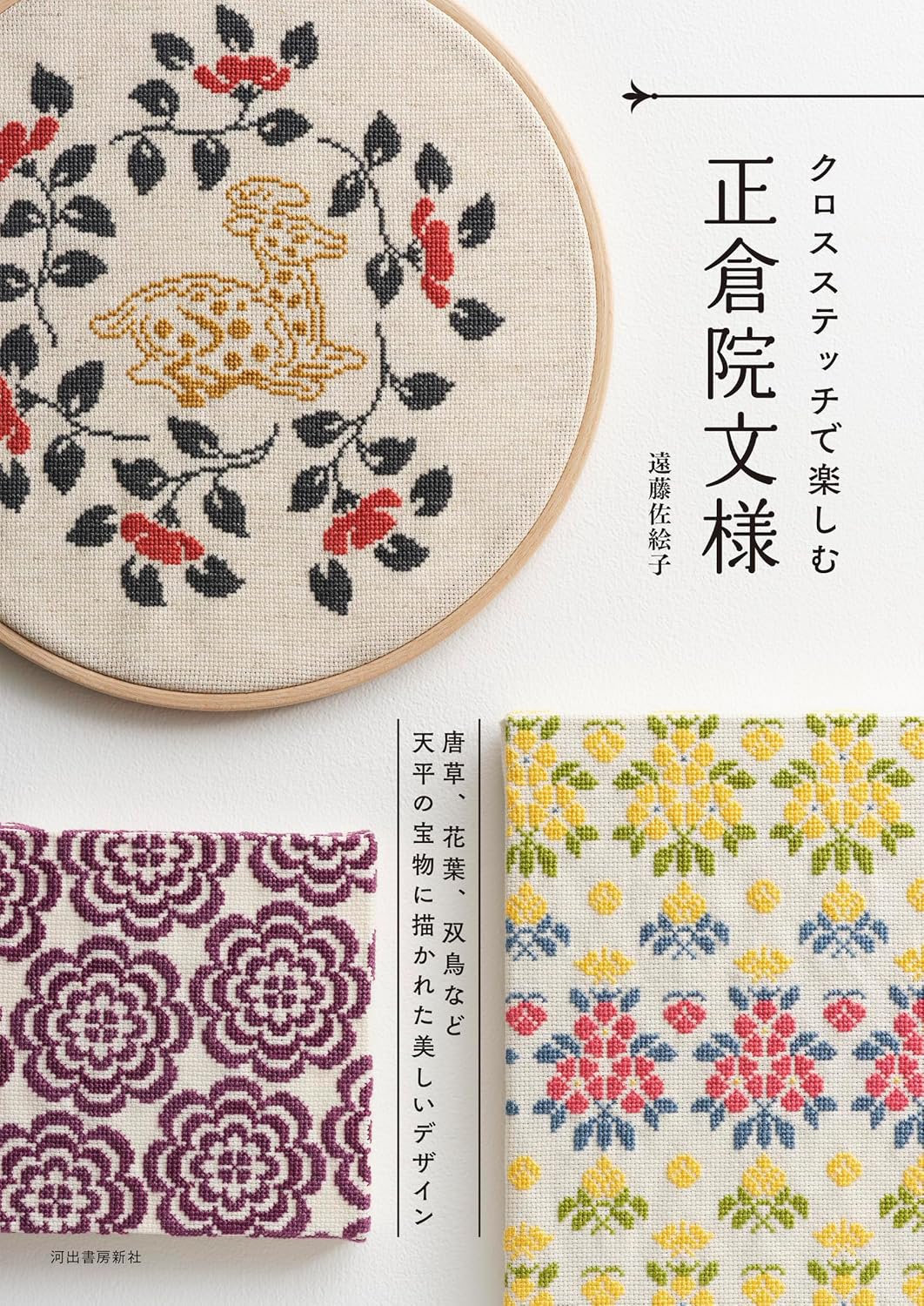 クロスステッチで楽しむ正倉院文様|遠藤佐絵子 Photo : Rika Wada