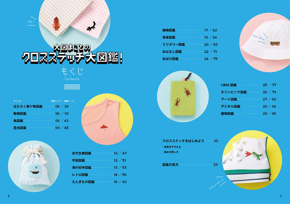 大図まことのクロスステッチ大図鑑!|大図まこと Photo : Rika Wada