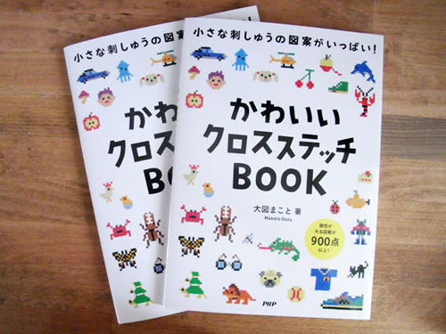 かわいいクロスステッチBOOK|大図まこと Photo : Rika Wada