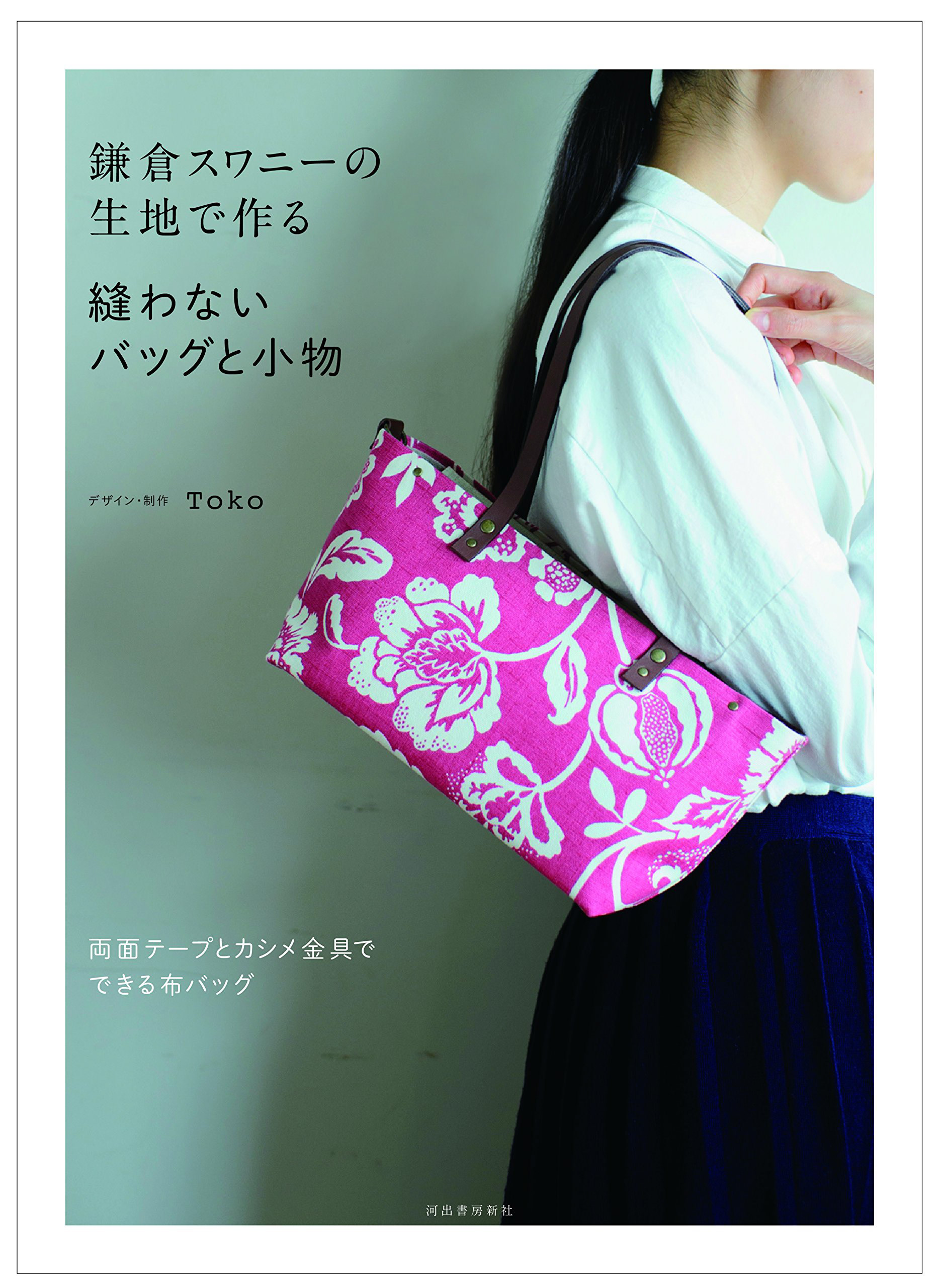 鎌倉スワニーの生地で作る 縫わないバッグと小物|TOKO Photo : Rika Wada(プロセスカット)