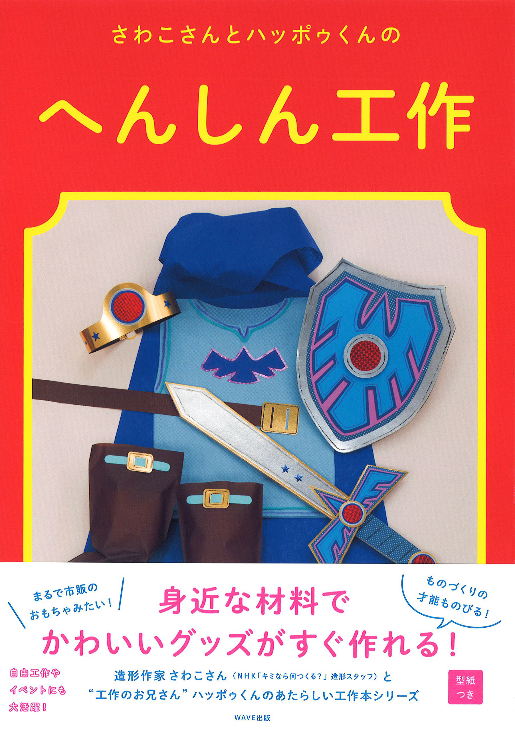 へんしん工作|まるばやしさわこ・ハッポゥくん Photo : Rika Wada