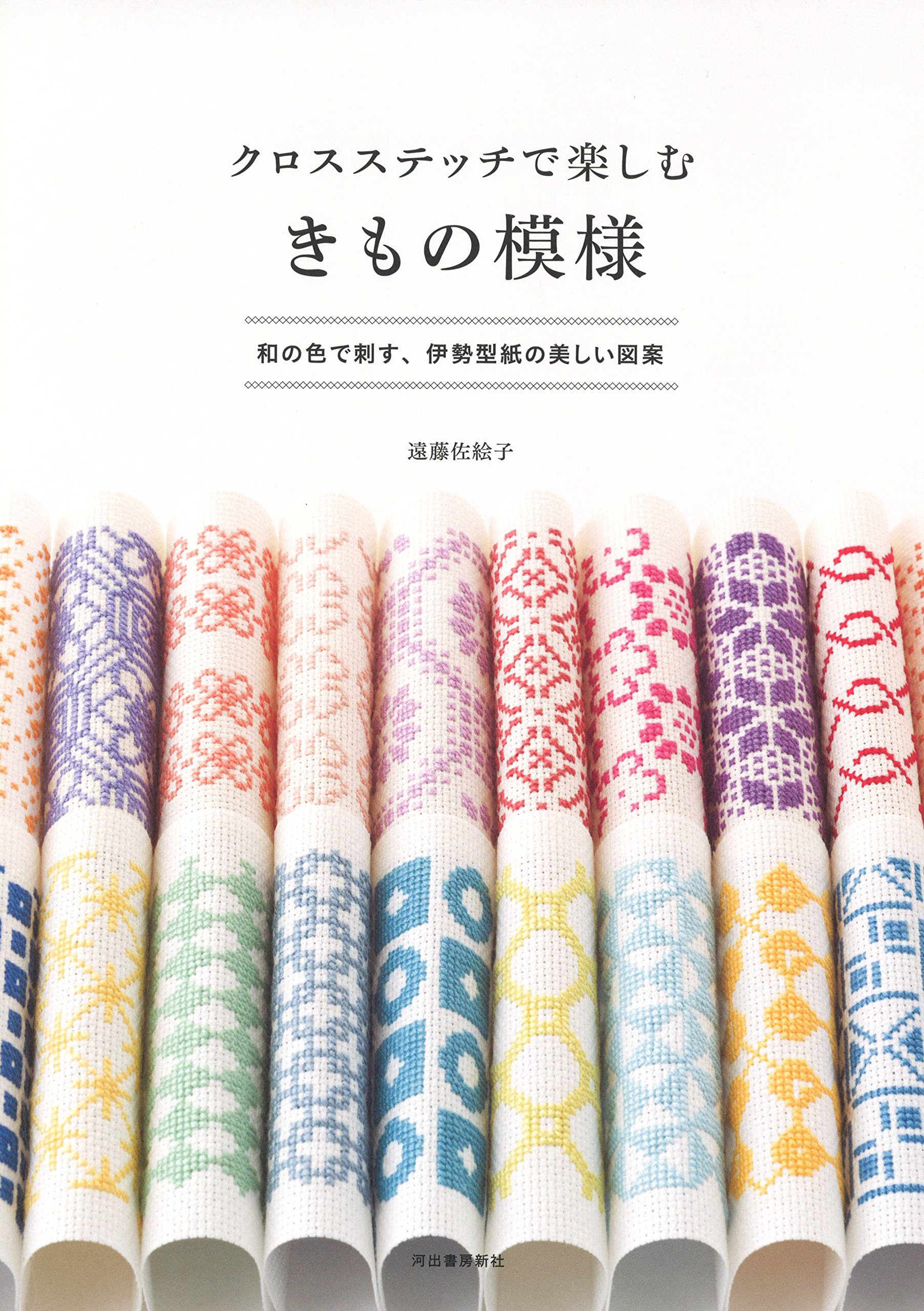 クロスステッチで楽しむきもの模様|遠藤佐絵子 Photo : Rika Wada