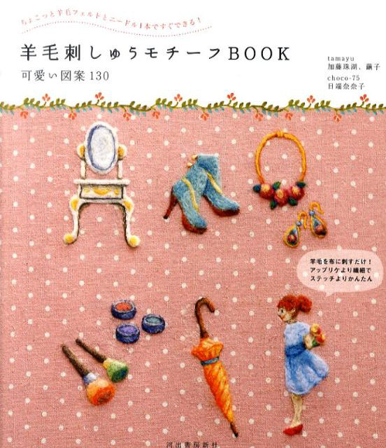 羊毛フェルト刺しゅう| tamayu(加藤珠湖・繭子)・choco-75(日端奈奈子) Photo : Rika Wada