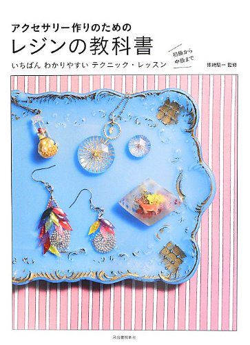 アクセサリー作りのためのレジンの教科書|熊崎 堅一監修 Photo : Rika Wada