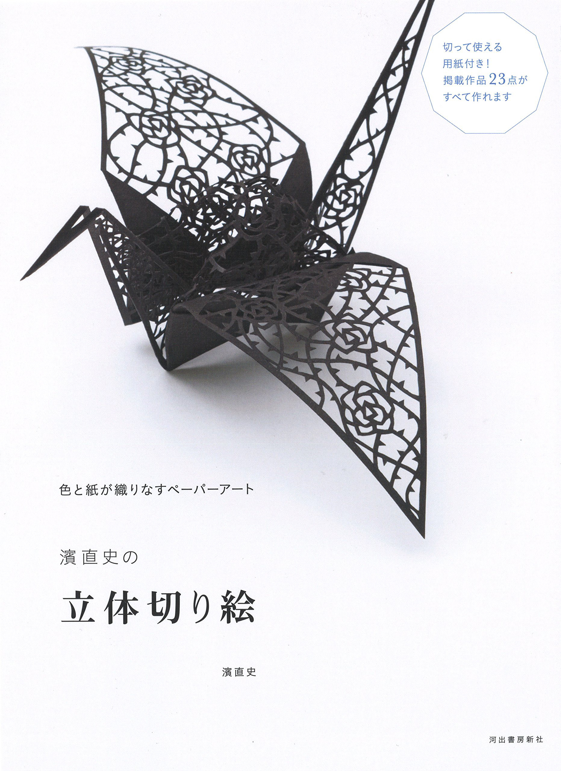 濱直史の立体切り絵|濱直史 Photo : Rika Wada