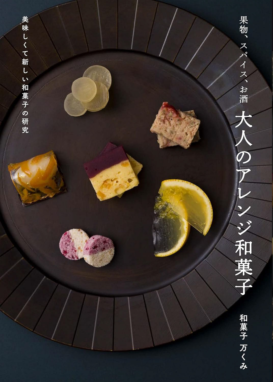 大人のアレンジ和菓子|和菓子万くみ Photo : Rika Wada