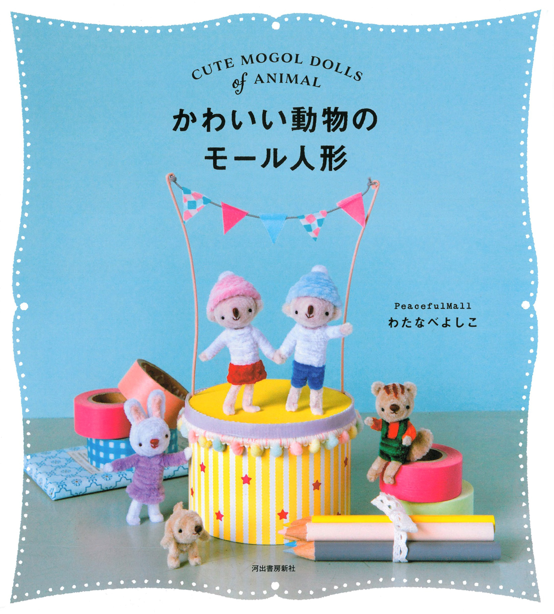 かわいい動物のモール人形||わたなべよしこ Photo : Rika Wada