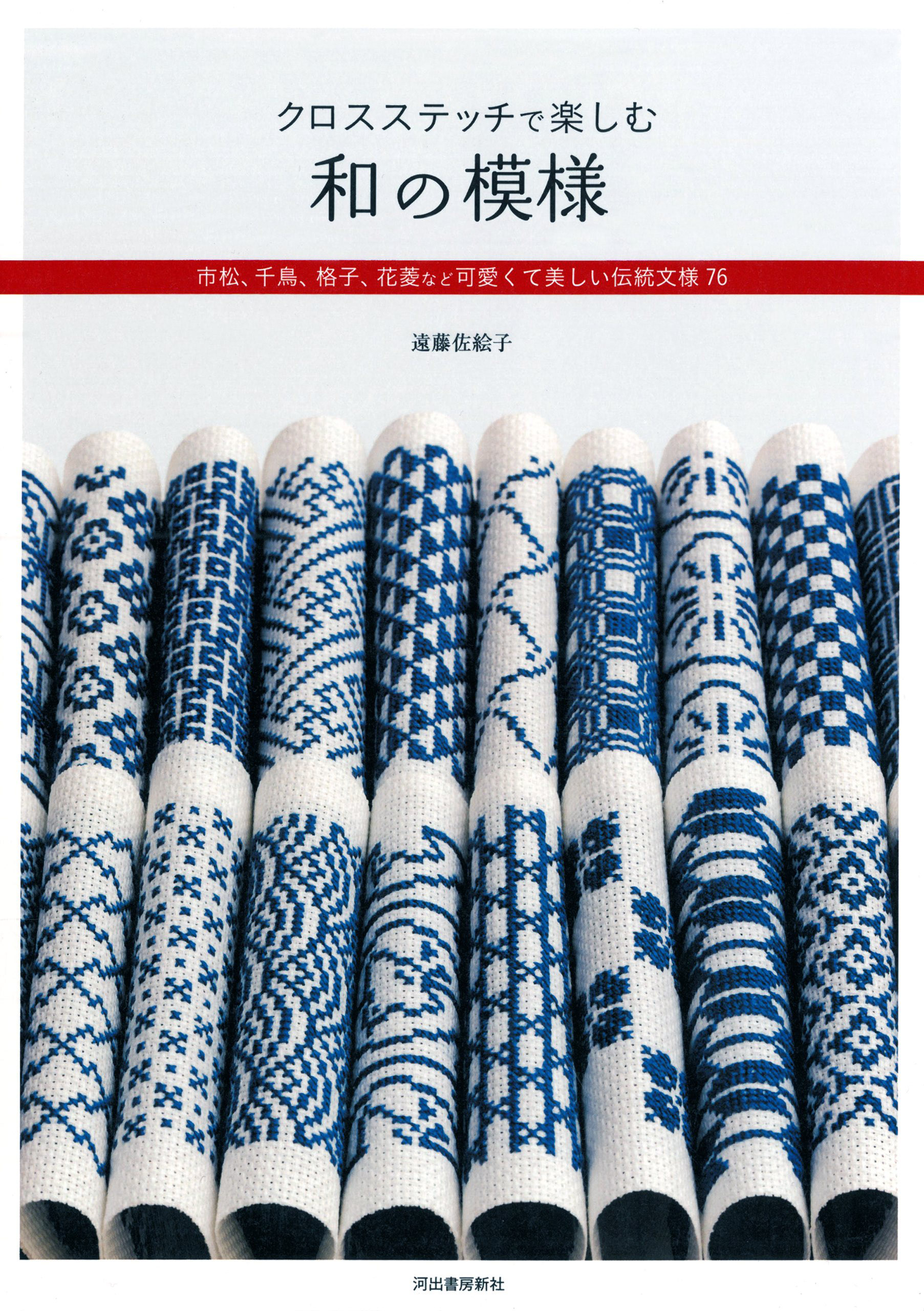 クロスステッチで楽しむ和の模様(遠藤佐絵子)|Photo : Rika Wada