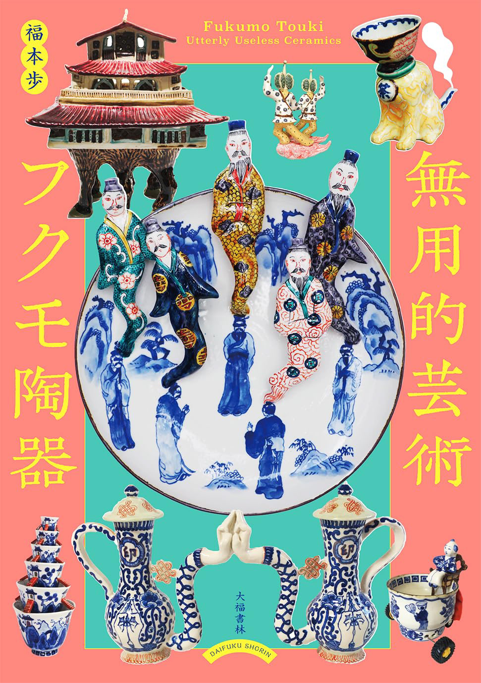 フクモ陶器 無用的芸術 | 福本歩 Photo:Yusuke Komiyama(グラビア)