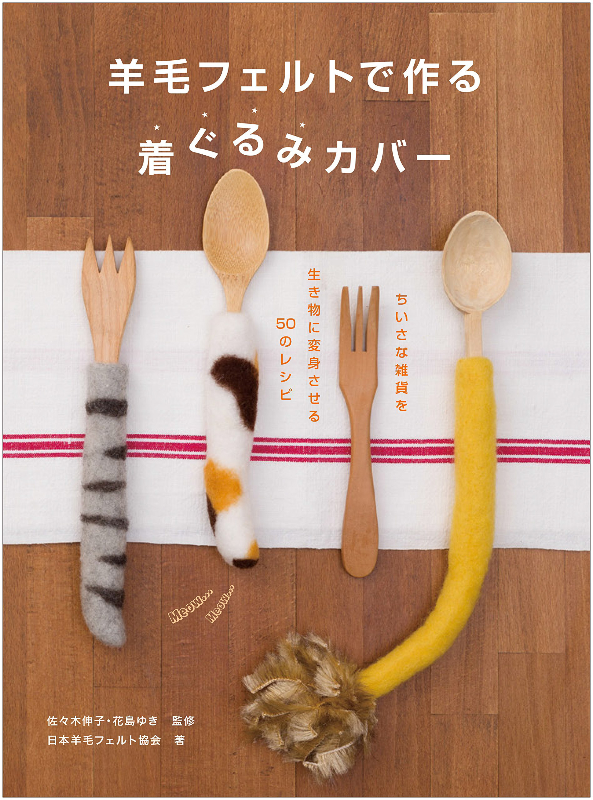 羊毛フェルトで作る 着ぐるみカバー|日本羊毛フェルト協会 Photo : Rika Wada