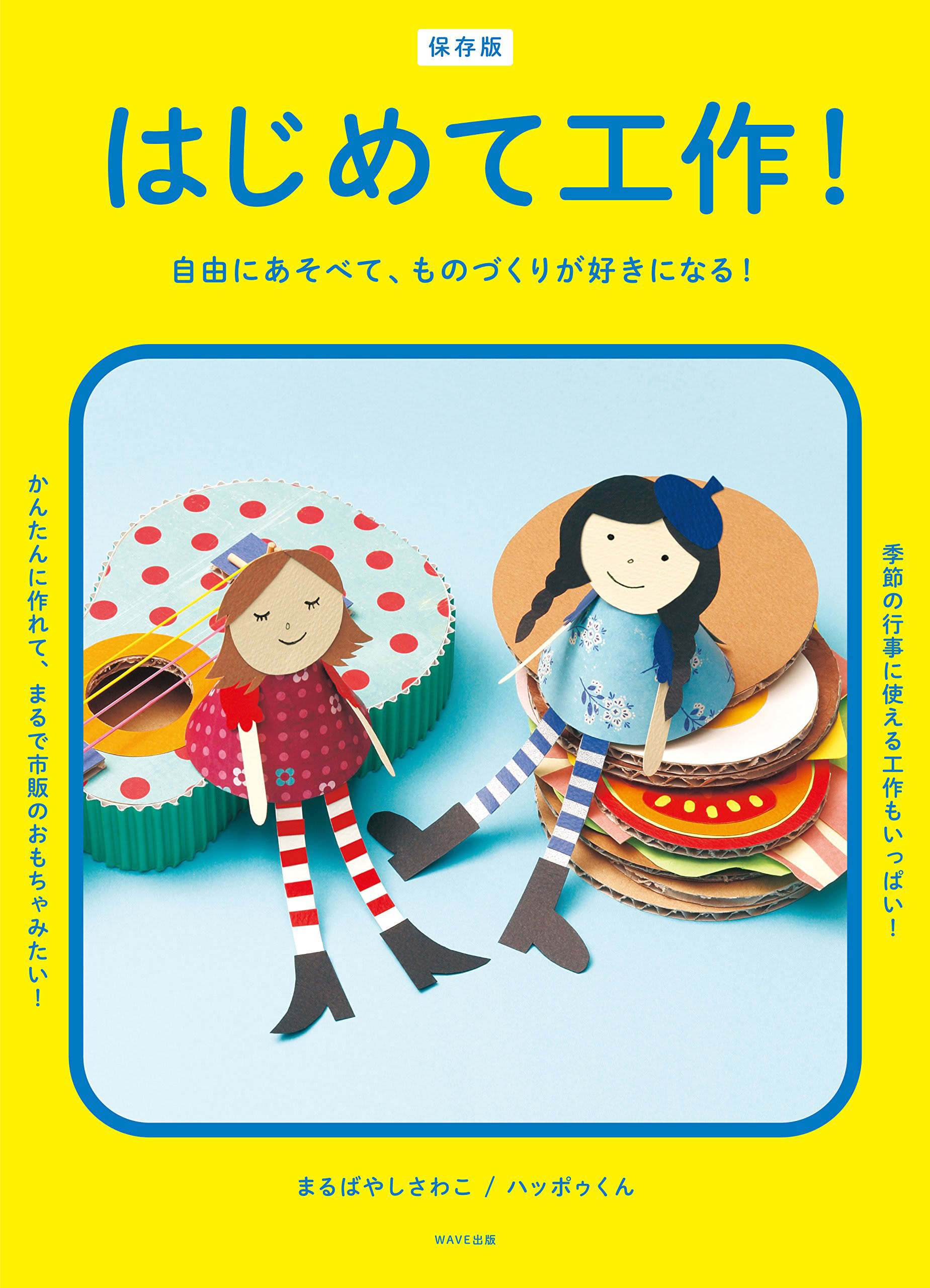 保存版 はじめて工作!|まるばやしさわこ・ハッポゥくん Photo : Rika Wada