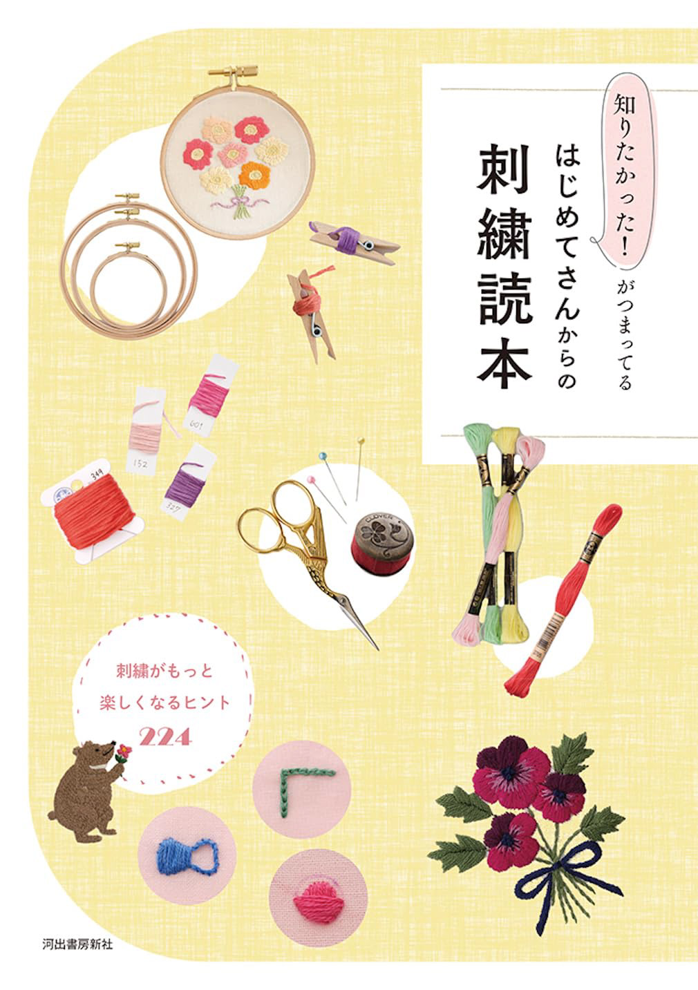 はじめてさんからの刺繍読本 Photo : Rika Wada