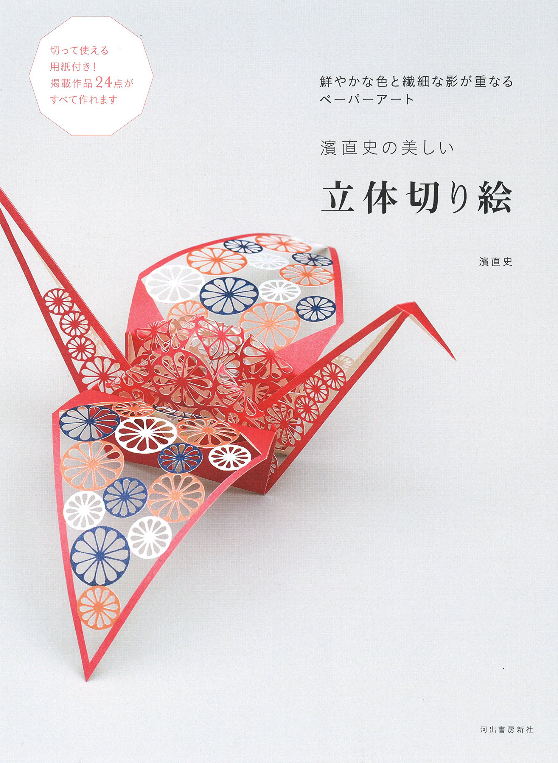 立体切り絵|濱直史 Photo : Rika Wada