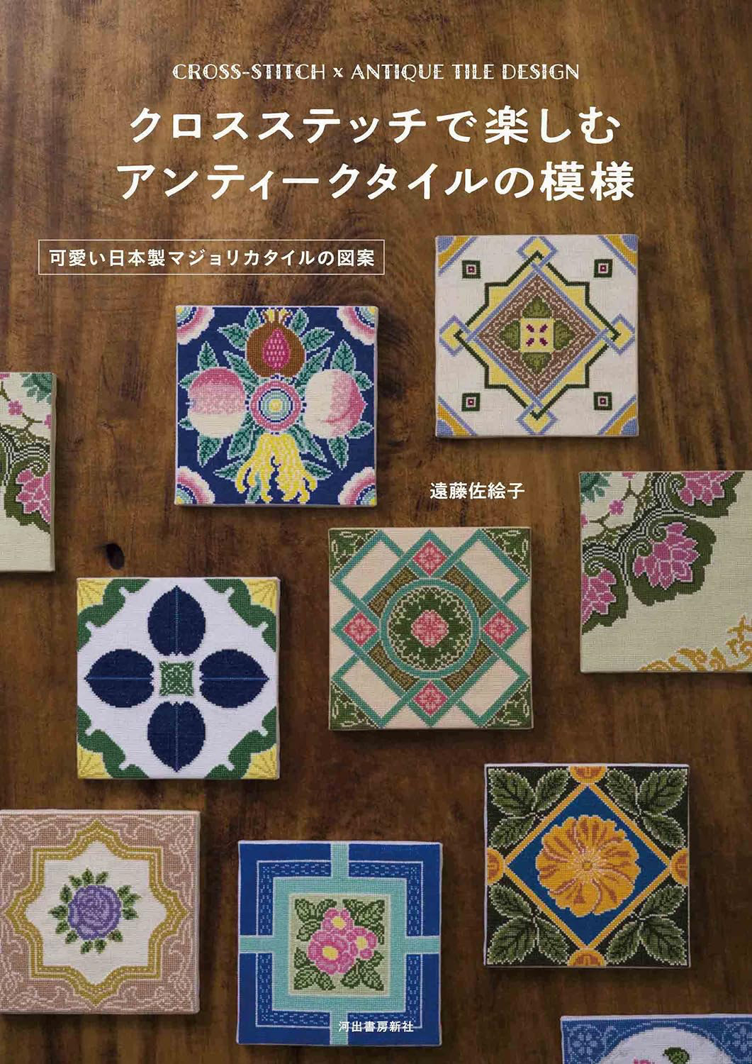 クロスステッチで楽しむ アンティークタイルの模様|遠藤佐絵子 Photo : Rika Wada