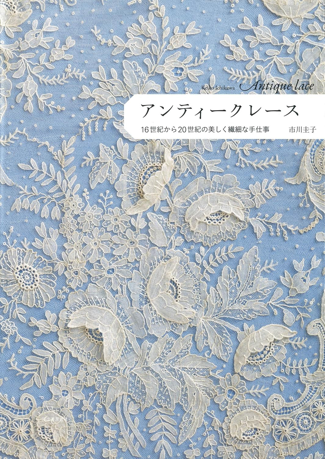 アンティークレース|市川圭子 Photo : Rika Wada