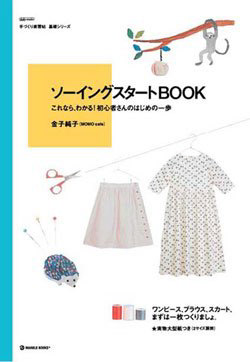 ソーイングスタートBOOK｜金子純子（momocafe）　Photo : Rika Wada