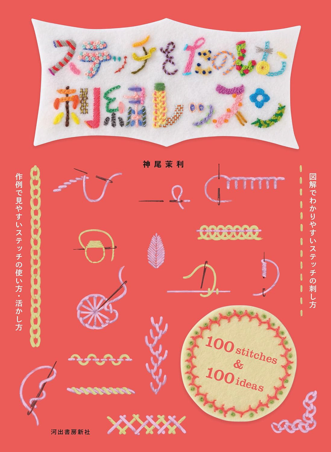 ステッチをたのしむ刺繍レッスン|神尾茉利 Photo : Rika Wada
