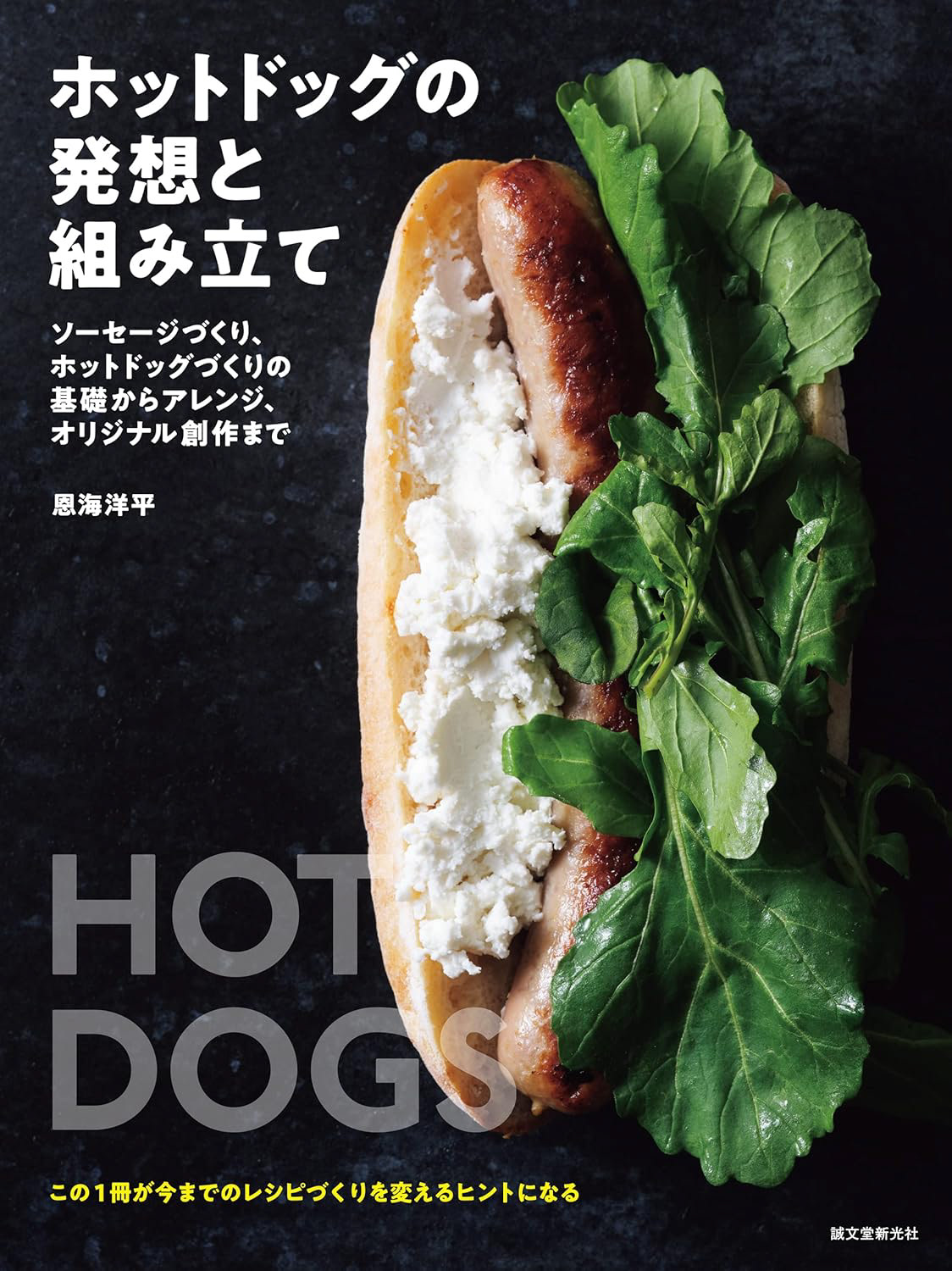 ホットドッグの発想と組み立て|恩海洋平 Photo : Yusuke Komiyama